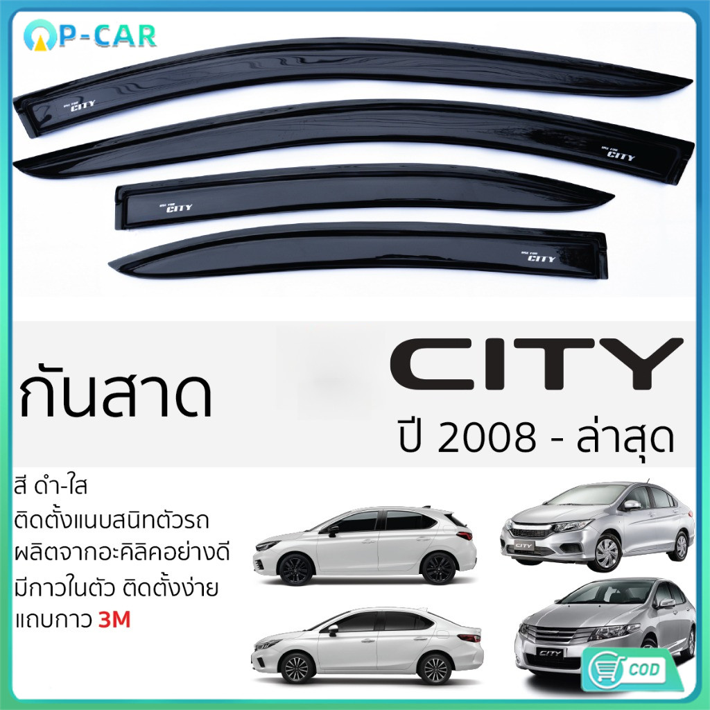 COD คิ้วกันสาดประตู CITY ปี 2008 - ล่าสุด สีชา พร้อมกาว 3M พร้อมติดตั้ง กันสาด รถยนต์ ซิตี้ ตรงรุ่น