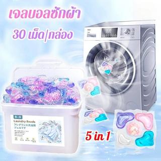 30 เม็ด/กล่อง เจลบอลซักผ้า 5 in 1 ซักผ้าขจัดคราบ หอมสดชื่น เจลซักผ้าสูตรเข้มข้น สอาด ปลอดภัย