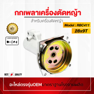 กกเพลา เครื่องตัดหญ้า GX35 NB411 RBC411 ครบชุด อะไหล่oem ตรงรุ่นจากโรงงาน ราคาถูกพร้อมส่ง ตรงรุ่น