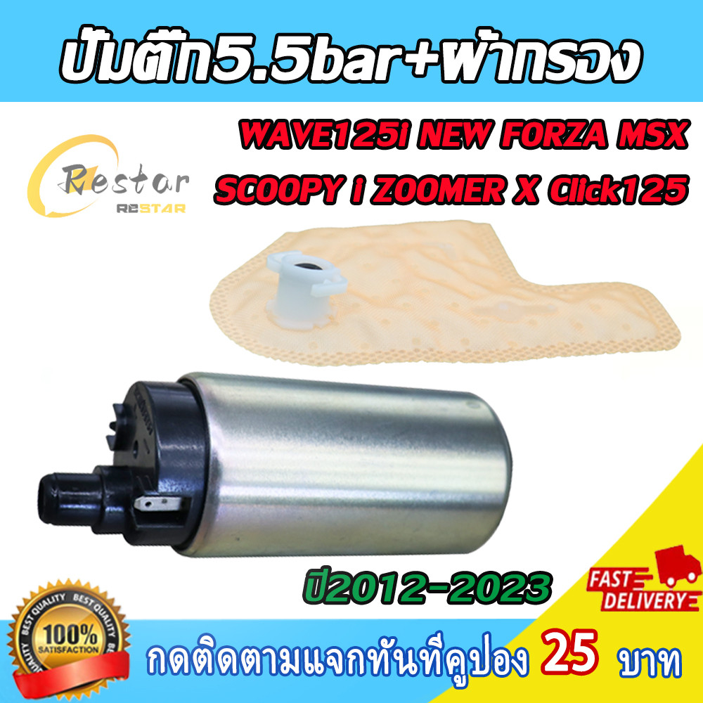 ปั๊มติ๊ก+ผ้ากรอง เวฟ125i ปี2012-2023ปลาวาฬ ปั๊มใต้ถังแรงดัน 5.5 บาร์ FORZA MSX ZOOMERX Click125 มอเตอร์ปั๊มติ๊ก