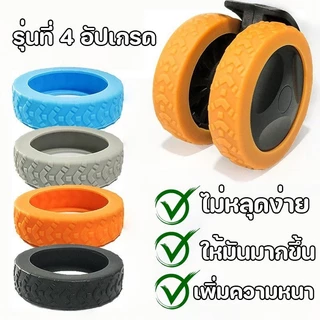 รุ่นที่ 4 อัปเกรด ปลอกหุ้มล้อกระเป๋าเดินทาง แบบซิลิโคน ลดเสียงรบกวน 4/8PCS ป้องกันแรงเสียดทาน ลดการสึกหรอของล้อ