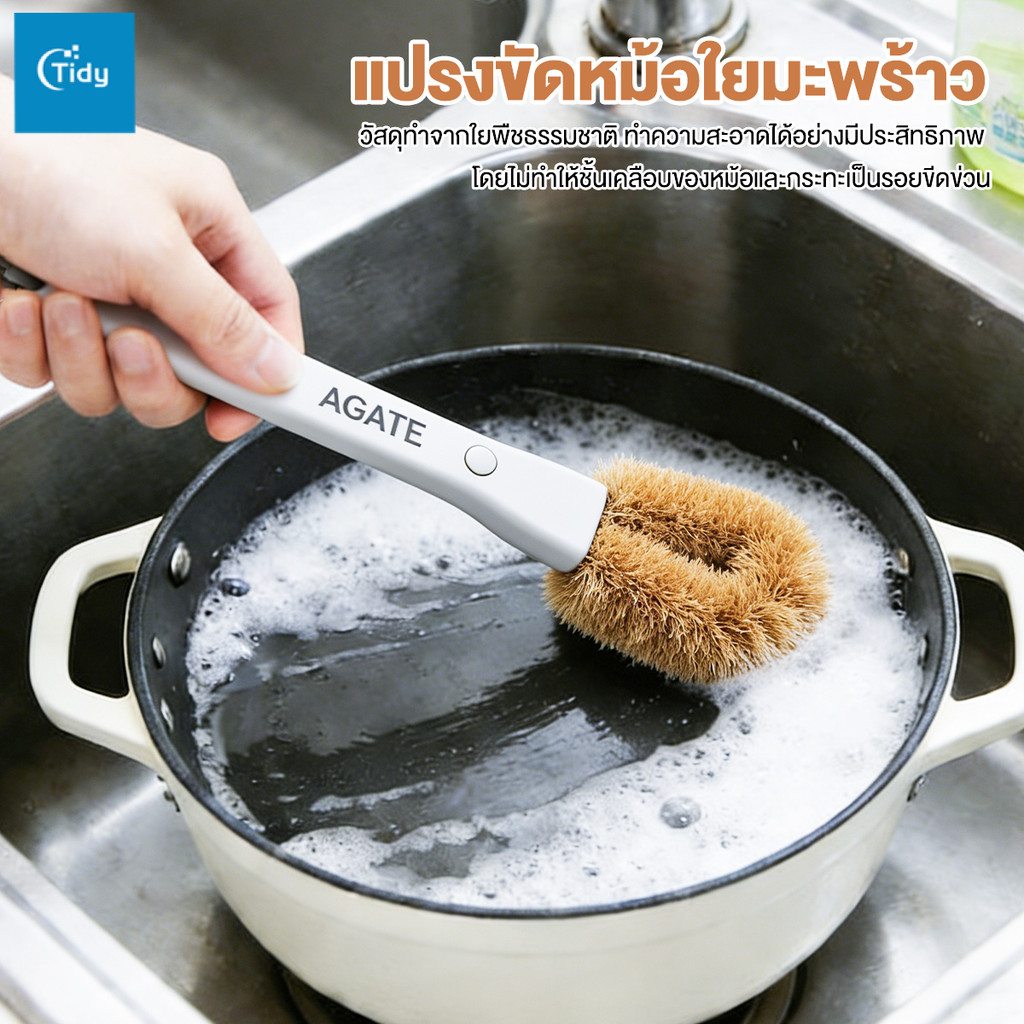 【Agate ของแท้】แปรงขัดหม้อ ขัดกระทะ แปรงล้างจาน ใยมะพร้าวธรรมชาติ เเปรงขัด ล้างถ้วย ทนทาน ขนไม่หลุด สะอาดรวดเร็ว
