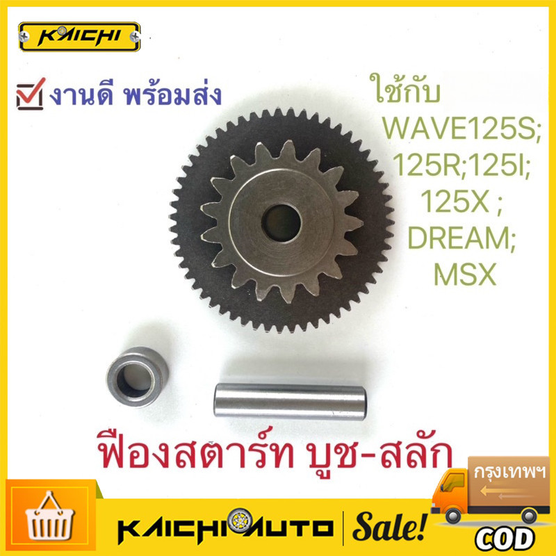 เฟืองสตาร์ท บูช-สลัก3ชิ้น ใช้กับ wave125s wave125r wave125i wave125x dream125 msx
