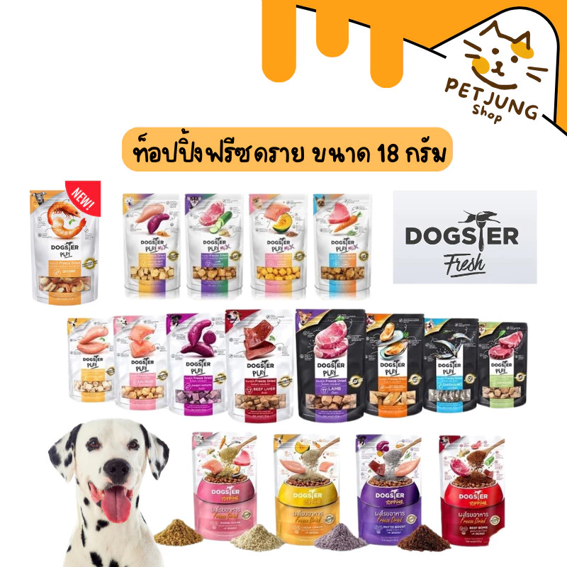 Dogster Play ขนมสุนัข Freeze Dried Mini Size ท็อปปิ้งฟรีซดราย ไม่ใส่เกลือ ขนาด 18 กรัม