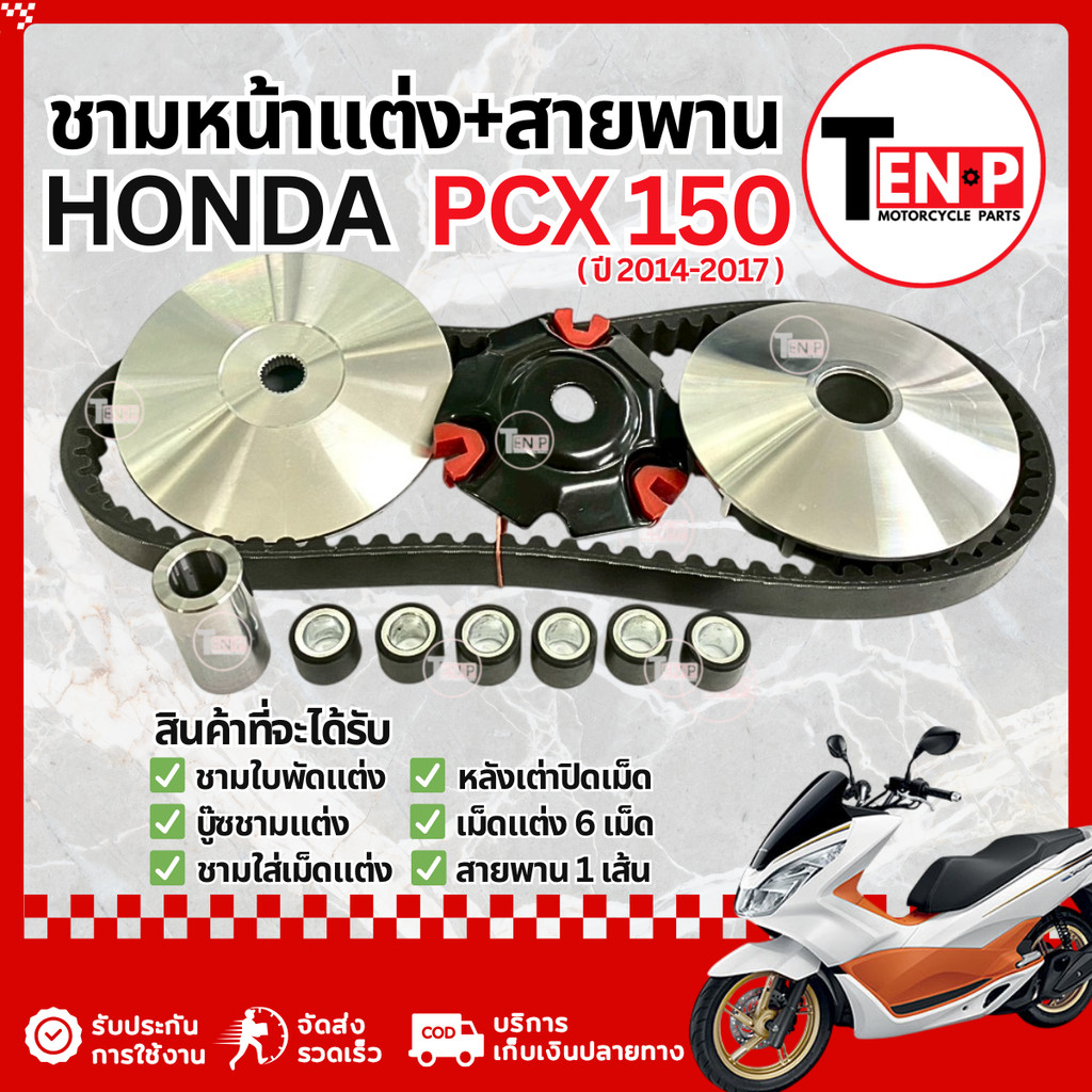 ชามแต่งพร้อมสายพาน Honda Pcx 150 ปี 2014-2017 ชามหน้าแต่ง ปรับองศา ชุดชามข้างพีซีเอ็กซ์ มาตรฐานสากล