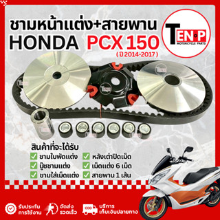 ชามแต่งพร้อมสายพาน Honda Pcx 150 ปี 2014-2017 ชามหน้าแต่ง ปร…