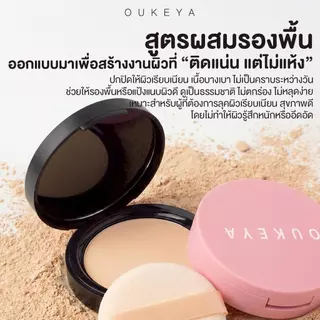 OUKEYA COVER POWDER & OIL CONTROL BLUR POWDER โอกิยะ แป้งฝุ่นอัดแช็ง แป้งฝุ่นเซ็ตหน้า กันน้