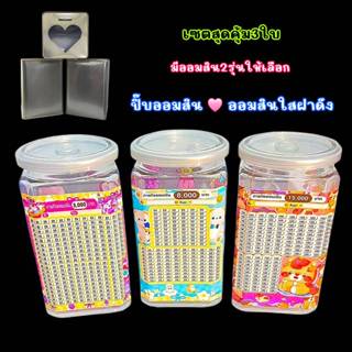 Set3ใบ ยอดออมเลิฟเว่อร์ กระปุกออมสินทรงสี่เหลี่ยม [มีให้เลือ…