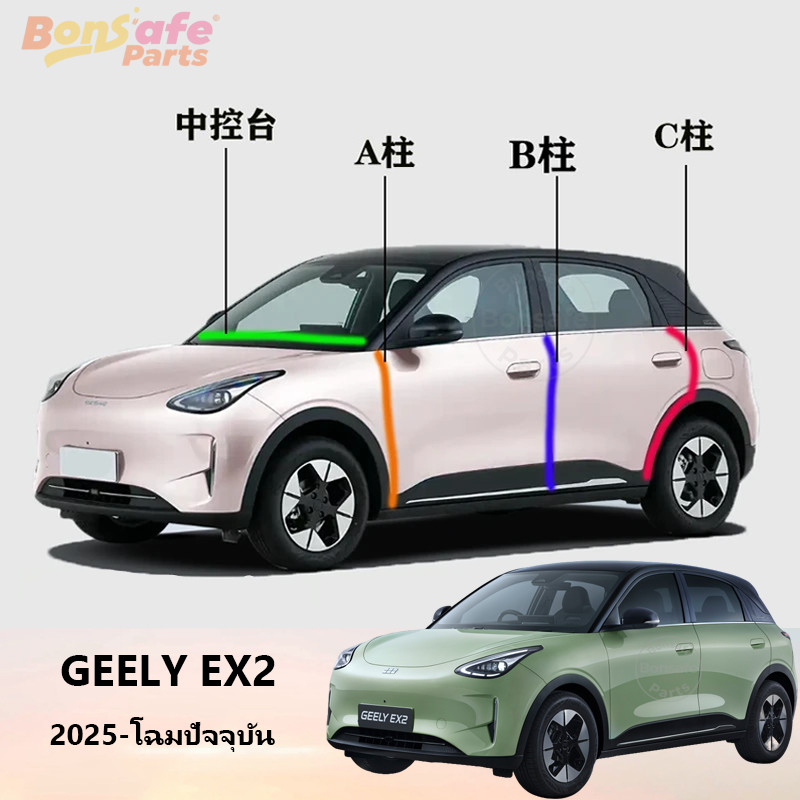 ขอบยางประตูรถยนต์ Geely EX2/Star Wish ของแต่ง ยางกันเสียง ยางกันกระแทก