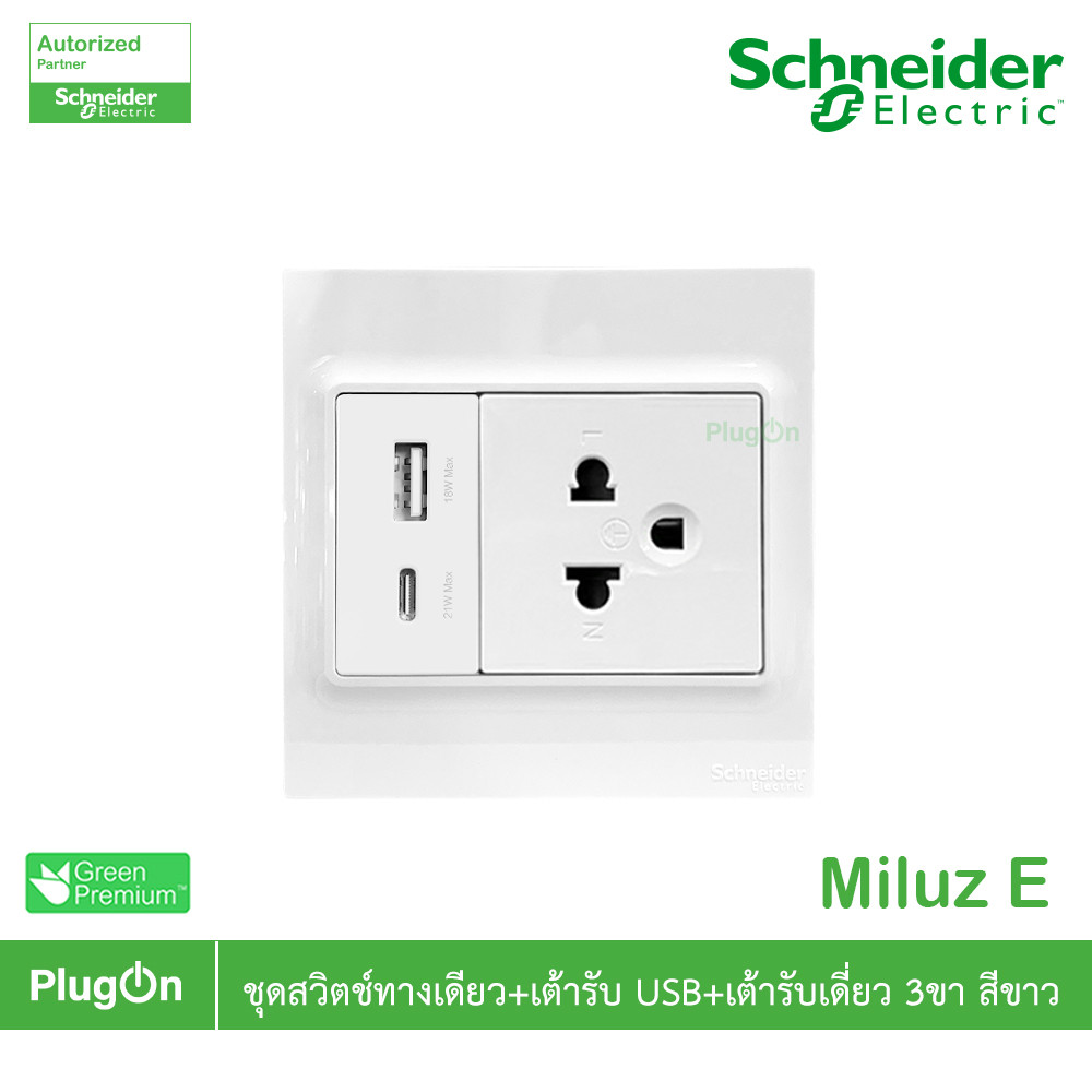 Schneider ชุดเต้ารับ USB Type A+C + เต้ารับเดี่ยว 3ขา 16A 250V ขนาด 3x3 สีขาว รุ่น Miluz E | PlugOn