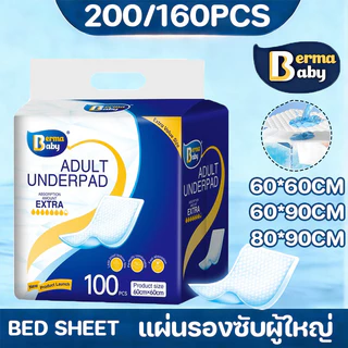 Berma Baby แผ่นรองซับผู้ใหญ่ แผ่นรองซับ bed sheet 200/160ชิ้น ดูดซึมได้รวดเร็ว ใช้แล้วทิ้ง
