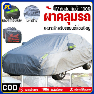 ผ้าคลุมรถ ทุกรุ่น เก๋ง กะบะ ไซต์ S M L XXL ผ้ลุมรถต์ ผ้าคลุมรถกระบะ วัสดุ HI-PVC อย่างดีหนาพิเศษ ป้องกันลมและแสงแดด
