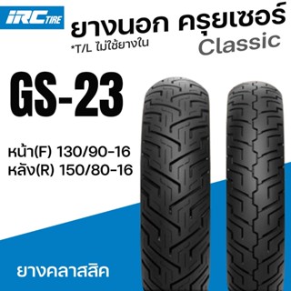 ยางนอก IRC มอเตอร์ไซค์ ยางคลาสสิค GS-23 GS23  ครุยเซอร์ ขอบ1…
