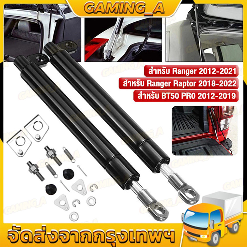 ราคาคู่ โช๊คฝาท้าย NEW RANGER, RAPTOR , BT50 PRO T6 เรนเจอร์ โช๊คฝากระโปรงหลัง โช้คค้ำฝากระโปรงหลัง TRUNK GAS STRUT