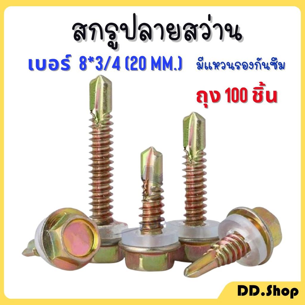 สกรู ปลายสว่าน เบอร์8 3/4" (20mm) น็อตยิงหลังคา พร้อมแหวนรอง หัวหกเหลี่ยม  (ถุง 100 ชิ้น)