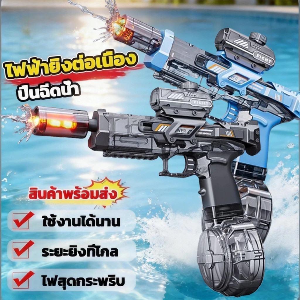สงกรานต์⚡ปืนฉีดน้ำไฟฟ้า ดูดน้ำอัตโนมัติ ใช้งานแบตเตอรี่ลิเธียม ชาร์จแบตได้ มีแสงไฟตัวปืน ยิงได้ไกล ของเล่นปืนฉีดน้ำ