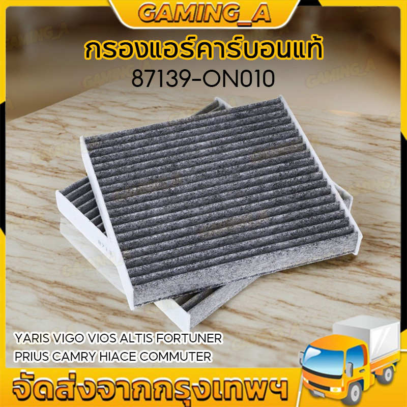 กรองแอร์คาร์บอนแท้ 87139-ON010 ราคาถูก YARIS VIGO VIOS ALTIS FORTUNER PRIUS CAMRY HIACE COMMUTER กลองแอร์วีโก้