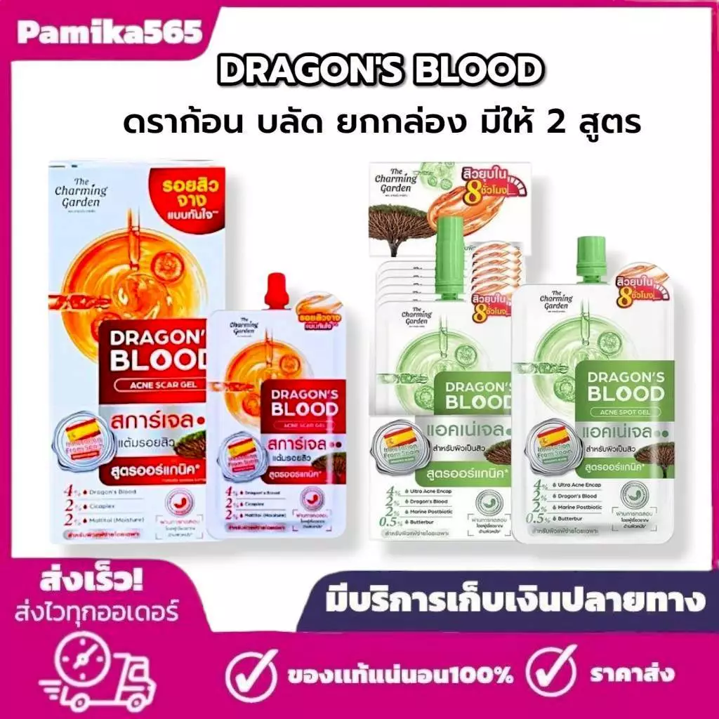 ดราก้อนบลัด [ยกกล่อง] The Charming Garden Dragon's Blood (มี 2 สูตร)