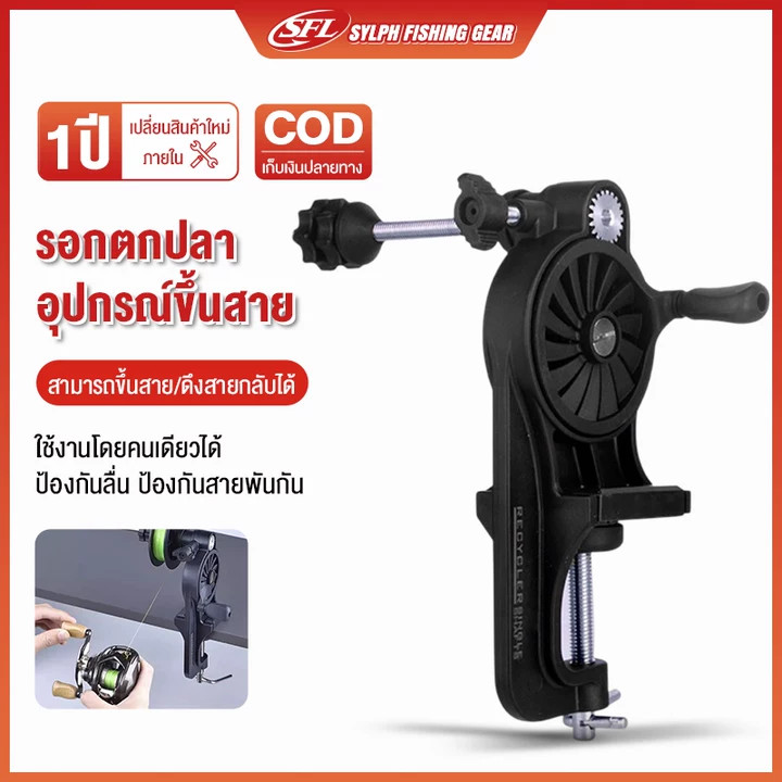 SYLPH  สายตกปลา Spooler ตารางแบบพกพา Clamp สายตกปลา Winder ปรับรอกตกปลา Line Spooler เครื่องสําหรับแท่งหนา / บาง .