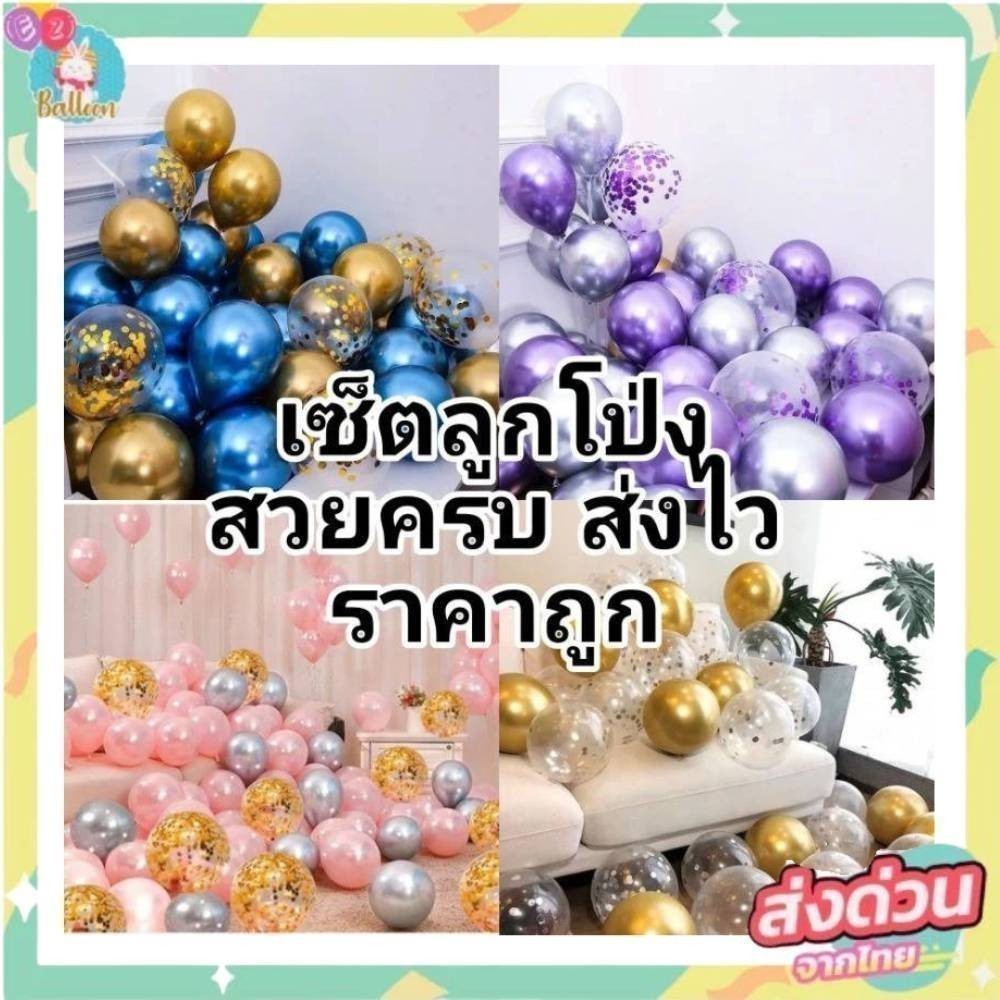 (ร้านไทย)ชุดลูกโป่งวันเกิด งานปาร์ตี้ ลูกโป่งเมทัลลิค ลูกโป่งมุก ตามภาพ ตามรหัส(SBB)