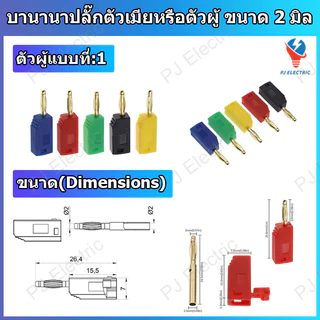 1 ชิ้น บานานาปลั๊กตัวผู้หรือตัวเมีย (Banana Plug/Socket) หัวแจ็ค ขนาด 2 มิลลิเมตร แบบเชื่อมยึดกับสายไฟ