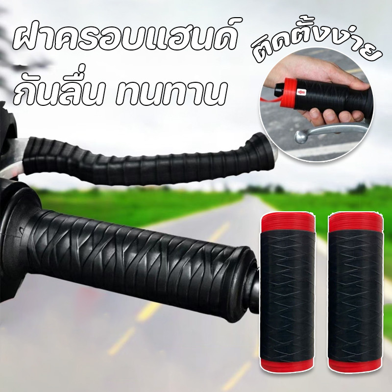 COD ฝาครอบแฮนด์มอเตอร์ไซค์  ฝาครอบแฮนด์  กันลื่น ทนทาน  ไม่หลุดง่าย  ทำจากยางคุณภาพสูง