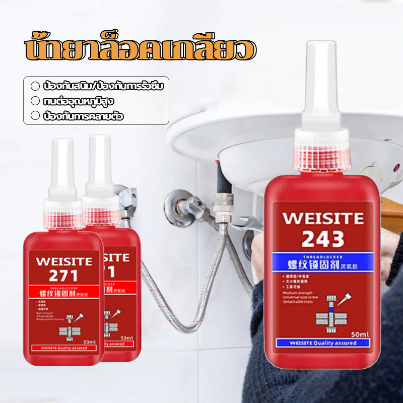 น้ำยากันคลาย น้ำยาล็อคเกลียว ทนต่อแรงสั่นสะเทือน ป้องกันการคลายตัว มีให้เลือก 2 ขนาด คือ 243 และ 271 50 มล 1 ชิ้น