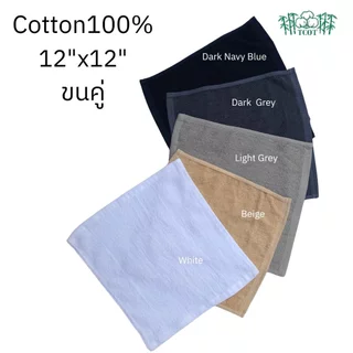 TCOT Towel ผ้าขนหนูขนคู่ Cotton 100% 12x12 นิ้ว สำหรับเช็ดหน้า