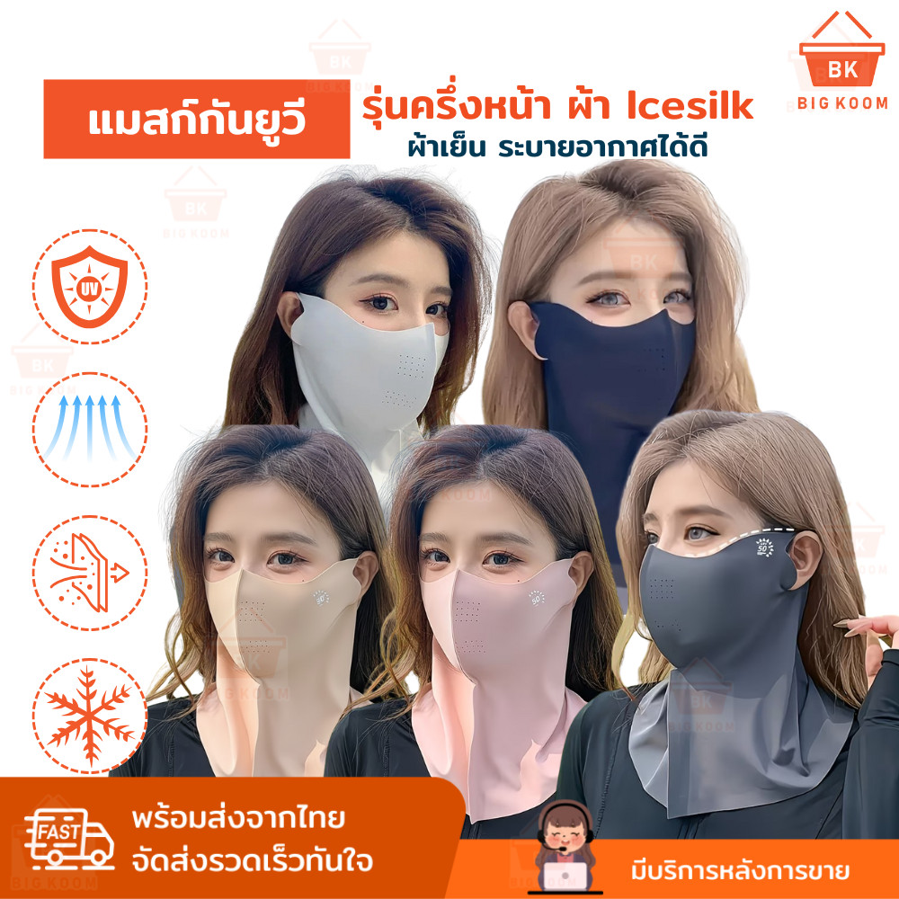 ส่งด่วน แมสก์ แมสก์กันแดด UV ผ้า Ice Silk ปิดหน้า-คอ เย็นสบาย ระบายอากาศดี ป้องกันฝ้า คอไม่ดำ