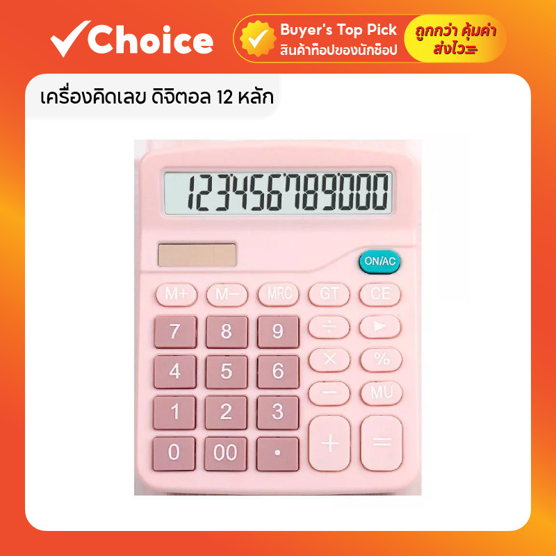 เครื่องคิดเลข ดิจิตอล 12 หลัก 2in1 ใช้ได้ทั้งพลังงานแสงและถ่าน สีชมพู ขนาด 12 x 15 ซม.