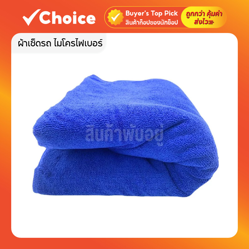 ผ้าเช็ดรถ ไมโครไฟเบอร์ เช็ดรถยนต์ เช็ดกระจก สีน้ำเงิน ขนาด 50x100 / 100x200 ซม.