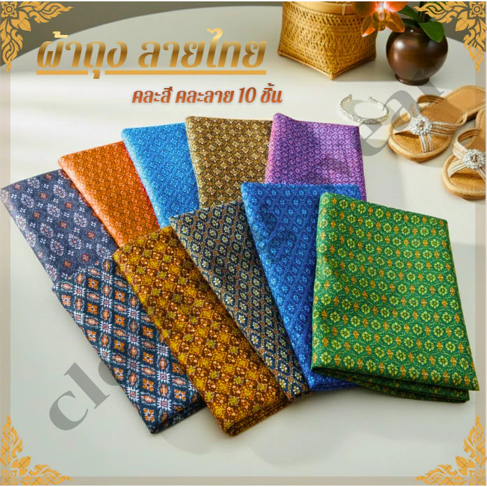 ผ้าถุงลายไทย L02 คละลาย คละสี สุ่ม10 ชิ้น เย็บสำเร็จ พร้อมนุ่ง ผ้าคุณภาพดี ผ้าไม่ลื่น พร้อมจัดส่งในไทย