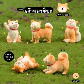 O-mini ชิบะ หมากวัก โมเดลชิบะ นอนหงาย (ชุด 5 แบบ) MS4671 ตุ๊…