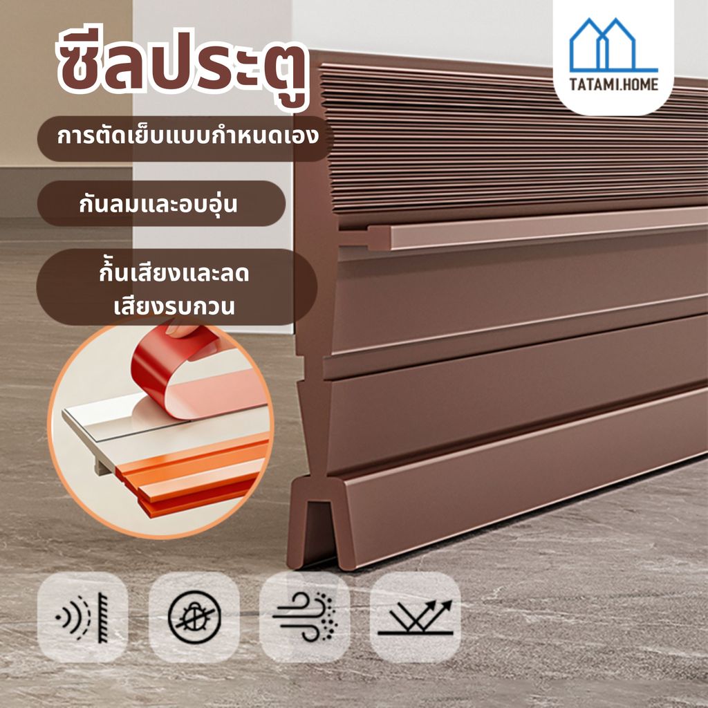 คิ้วกั้นประตู ที่กั้นประตู แบบสอด ที่ปิดช่องบานประตู แบบสอด ที่กั้นประตูกันฝุ่น กันแมลง ป้องกันแมลงสาบ ซีลฉนวนกันเสียง
