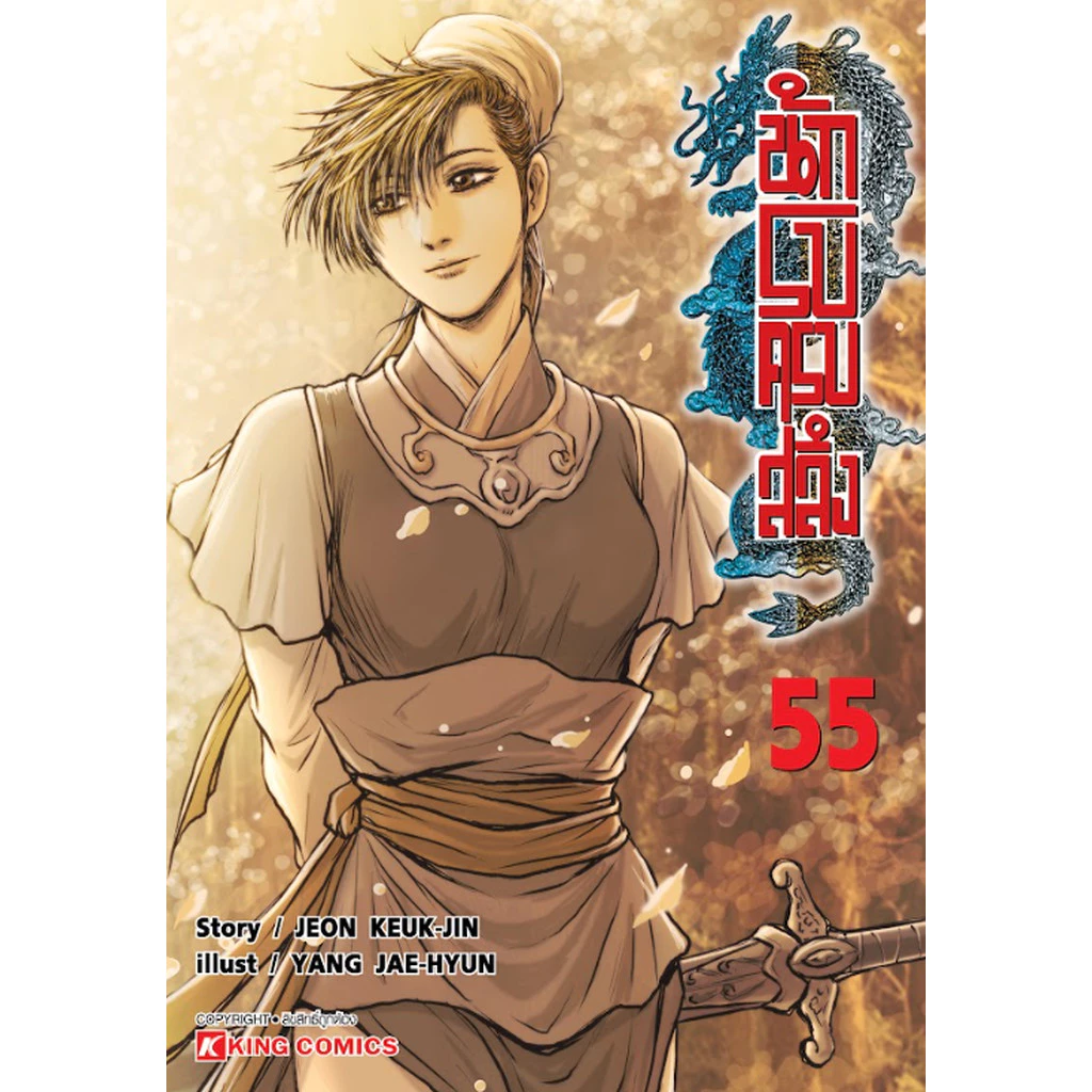 [แยกเล่ม] นักรบครบสลึง เล่ม 1-55