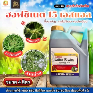 กลูโฟซิเนต 15 ขนาด 4 ลิตร #กลูโฟซิเนต แอมโมเนียม กำจัดวัชพืชแบบใบแคบ และใบกว้าง กำจัดวัชพืชหลังงอกแบบไม่เลือกทำลาย
