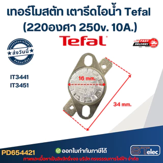 เทอร์โมสตัท เตารีดไอน้ำ Tefal รุ่น IT3441, IT3451 (220องศา 250v. 10A.) อะไหล่เตารีดไอน้ำ