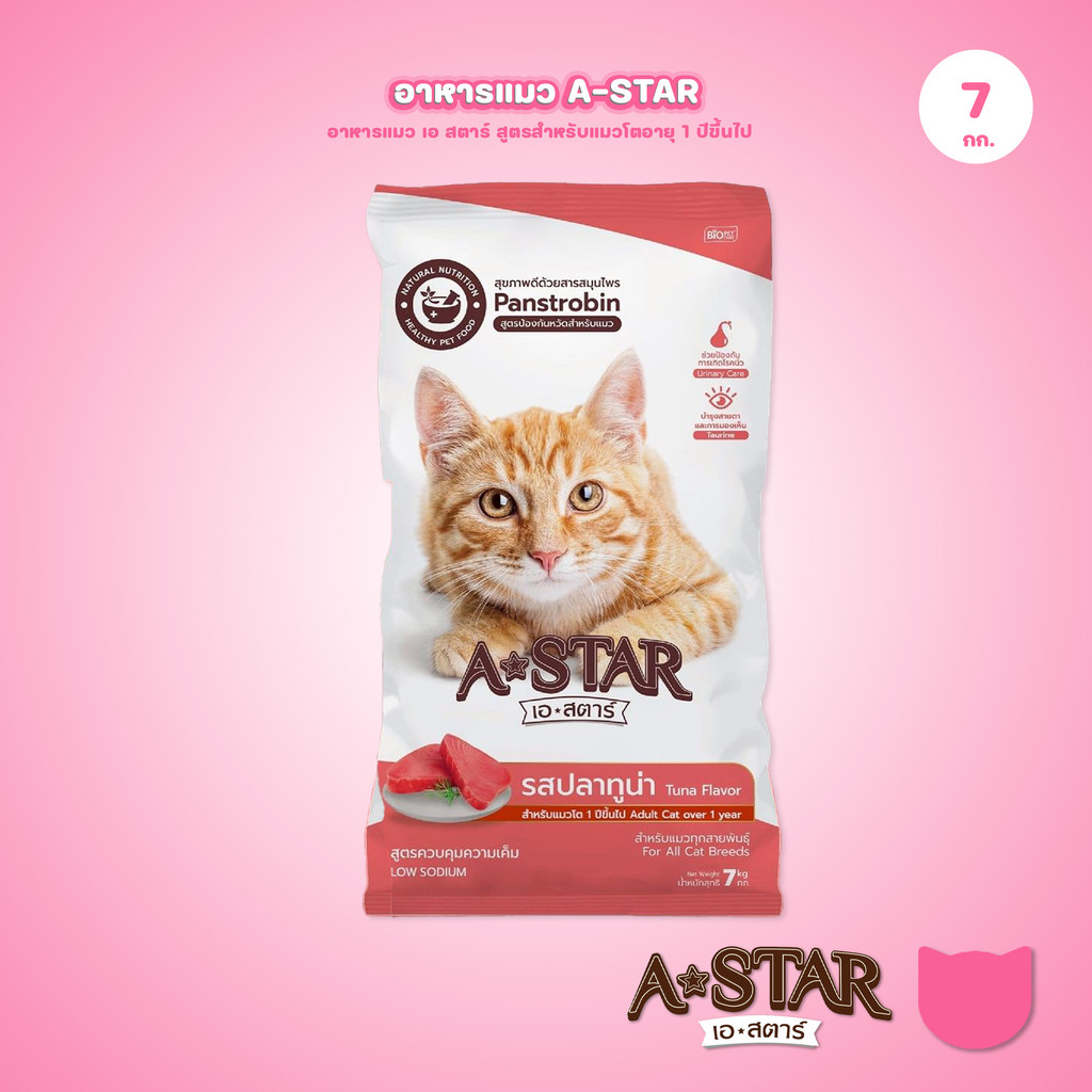 อาหารแมว A-STAR [7 กก.] เอ สตาร์ สูตรลดโซเดียม โปรตีนสูง 26% สำหรับแมวโต 1 ปีขึ้นไป 1kg ของแท้ พร้อมส่ง
