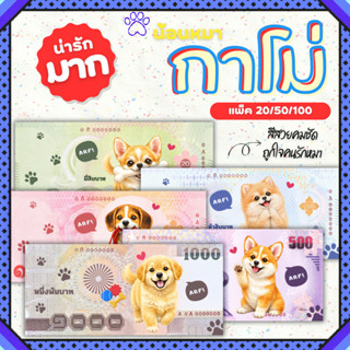 แบงค์กาโม่ แบงค์ปลอม กาโม่ลายหมา แพ็ค 20/50/100 คละลาย fake …