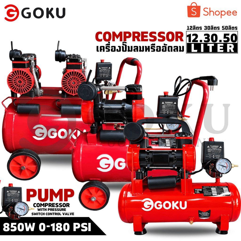 ปั๊มลม GOKU OILFREE  ขนาด 12''30"50 ปั๊มลมเสียงเงียบ ปั๊มลมไร้น้ำมัน สินค้านำเขาจากโรงงาน