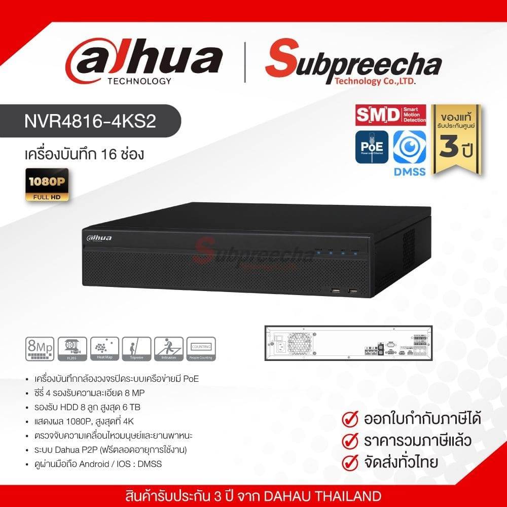 NVR4816-4KS2 / Dahua เครื่องบันทึก NVR 16 ch (8 SATA) (16 PoE)