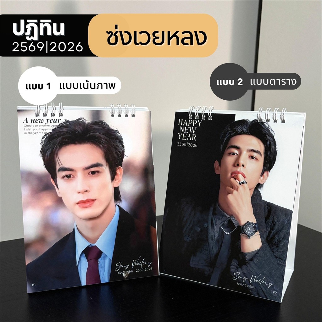 ซ่งเหว่ยหลง ปฏิทิน 2569- ม.ค 2570 มี 2 แบบให้เลือก ภาพสวยคมชัด ขนาด 6*8 นิ้ว งานสวย พร้อมส่ง