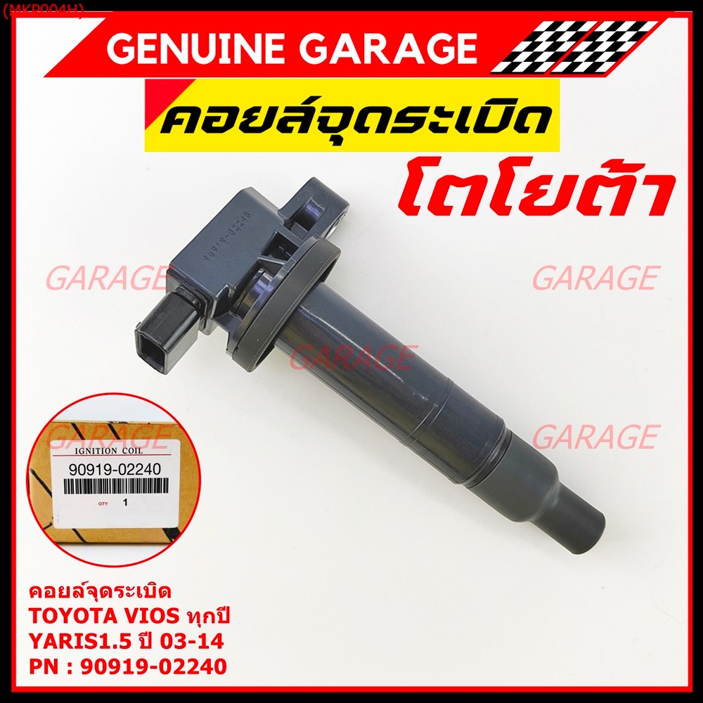 ***ราคาพิเศษ***คอยล์จุดระเบิด   Toyota Vios ทุกปี, Yaris 1.5 ปี 03 - 14 ,ยาริส วีออส  รหัส 90919-022