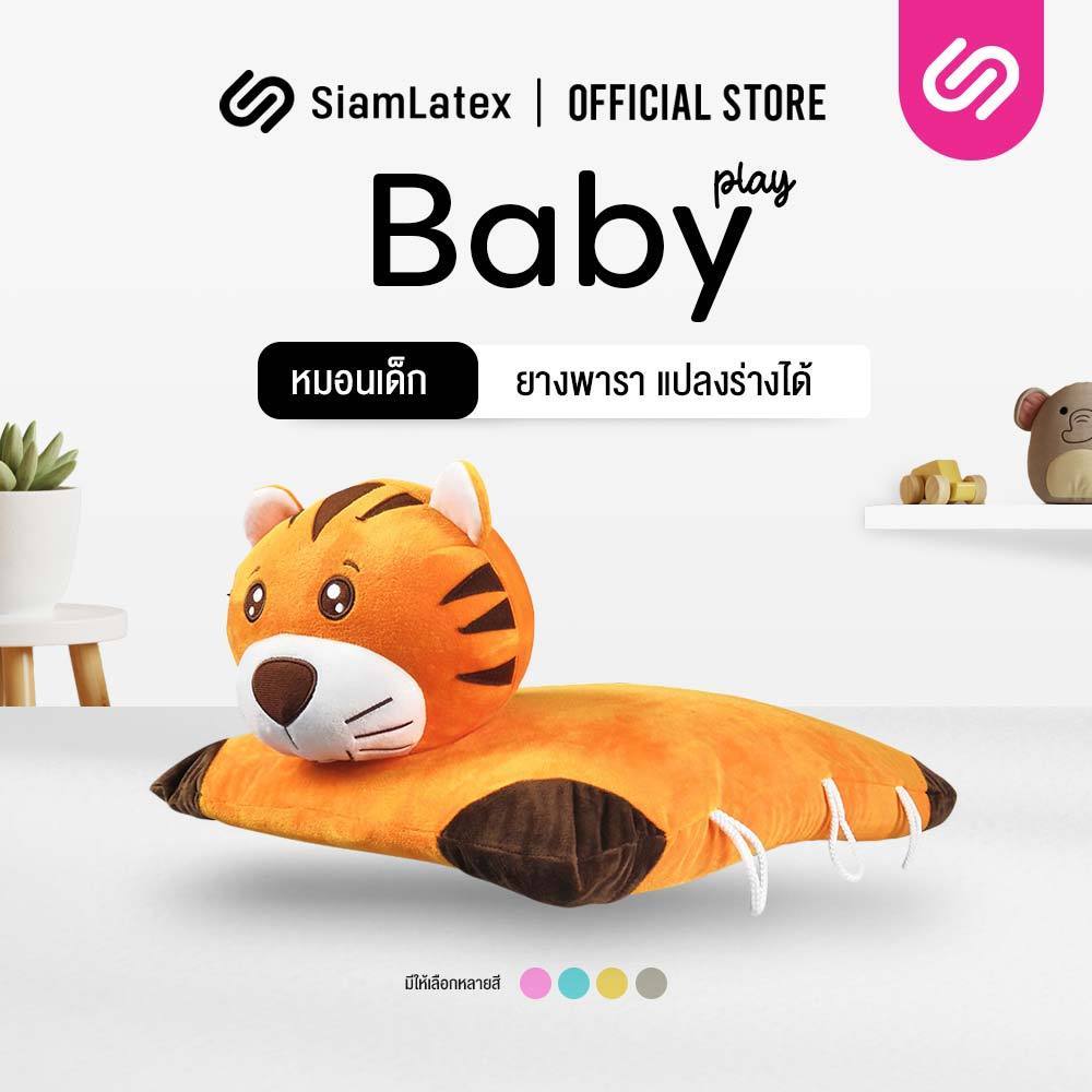 SiamLatex Baby Play หมอนเด็กยางพารา แปลงร่างได้ ปลอก 2 ชั้น ถอดซักได้