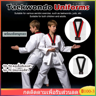 【พร้อมส่ง】90-190cm ชุดเทควันโด แถมสายขาว ชุดเทควันโด้ ชุดเทค…