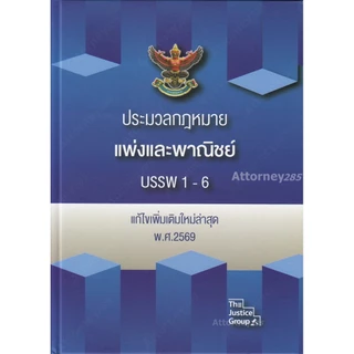 ประมวลกฎหมาย (ขนาด A4) แก้ไขเพิ่มเติม พ.ศ.2569 ปกแข็ง