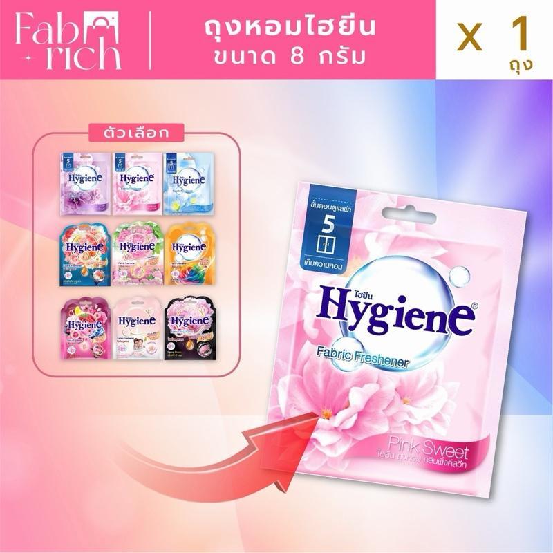 ถุงหอมไฮยีนขนาด 8 กรัม 6 ถุง