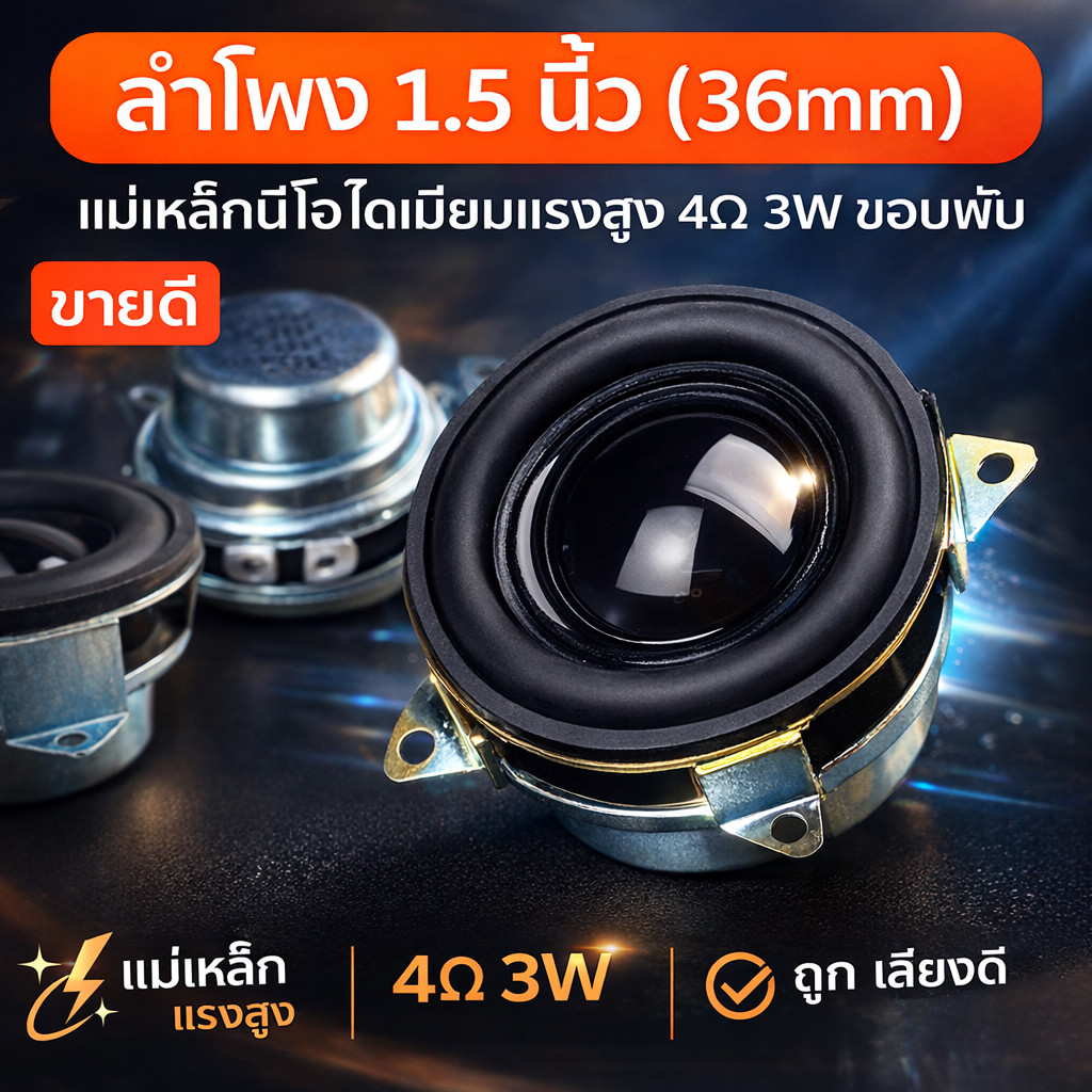 ลำโพง 1.5 นิ้ว(36mm) แม่เหล็กนีโอไดเมียมแรงสูง 4Ω3W เสียงเบสแน่นเหมาะสำหรับลำโพงบลูทูธตู้ซับวูฟเฟอร์