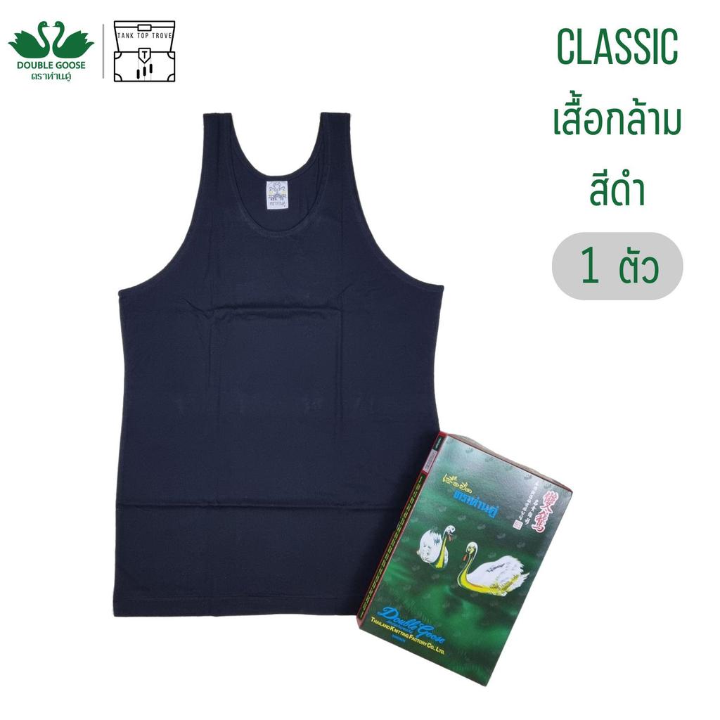 เสื้อกล้าม ห่านคู่ สีดำ 1 ตัว Double Goose รุ่น Classic ผู้ชาย Man