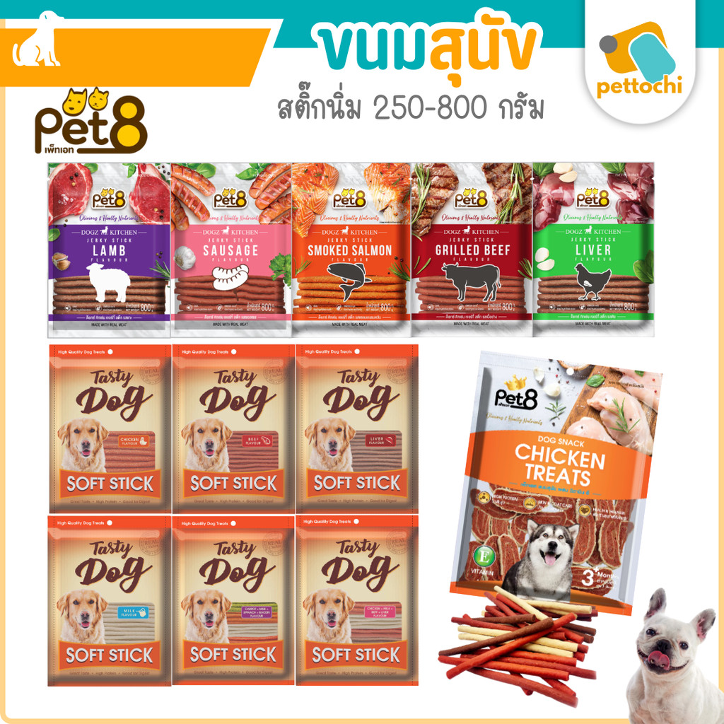 Pet8 Dog Stick สติ๊กนิ่ม ขนมสุนัข ช่วยขัดฟันป้องกันคราบหินปูน ขนาด 250-800 กรัม